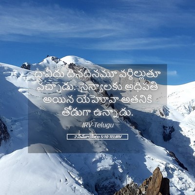 Picture 05 - 2 సమూయేలు 5:10 TELIRV - దావీదు దినదినమూ - Bible Verse Picture