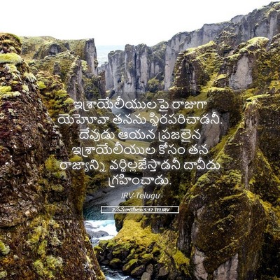 Picture 05 - 2 సమూయేలు 5:12 TELIRV - ఇశ్రాయేలీయులపై - Bible Verse Picture