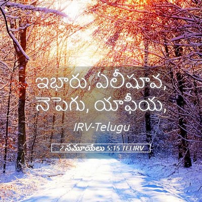 Picture 05 - 2 సమూయేలు 5:15 TELIRV - ఇభారు, ఏలీషూవ, - Bible Verse Picture
