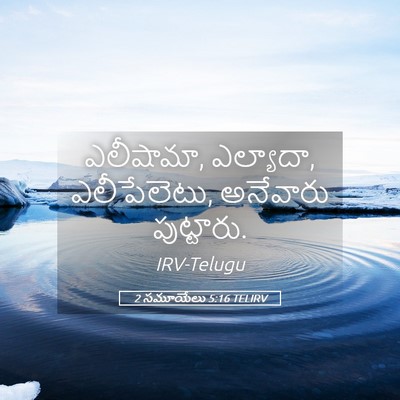 Picture 05 - 2 సమూయేలు 5:16 TELIRV - ఎలీషామా, ఎల్యాదా, - Bible Verse Picture