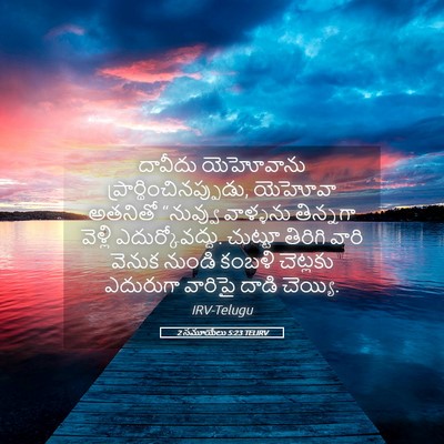 Picture 05 - 2 సమూయేలు 5:23 TELIRV - దావీదు యెహోవాను - Bible Verse Picture