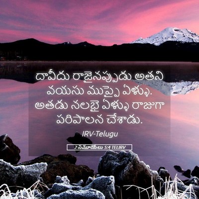 Picture 05 - 2 సమూయేలు 5:4 TELIRV - దావీదు - Bible Verse Picture
