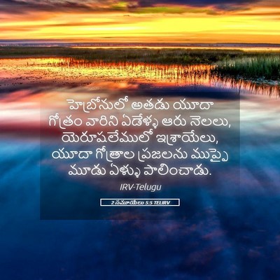 Picture 05 - 2 సమూయేలు 5:5 TELIRV - హెబ్రోనులో అతడు - Bible Verse Picture