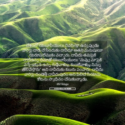 Picture 05 - 2 సమూయేలు 5:6 TELIRV - దేశంలో యెబూసీయులు - Bible Verse Picture