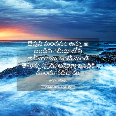 Picture 05 - 2 సమూయేలు 6:4 TELIRV - దేవుని మందసం ఉన్న - Bible Verse Picture