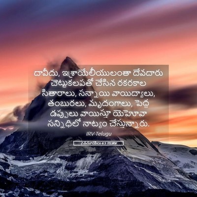 Picture 05 - 2 సమూయేలు 6:5 TELIRV - దావీదు, - Bible Verse Picture