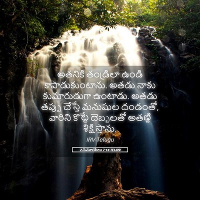 Picture 05 - 2 సమూయేలు 7:14 TELIRV - అతనికి తండ్రిలా - Bible Verse Picture