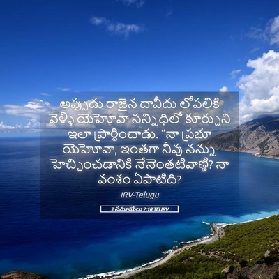 Picture 05 - 2 సమూయేలు 7:18 TELIRV - అప్పుడు రాజైన - Bible Verse Picture