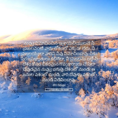 Picture 05 - 2 సమూయేలు 7:23 TELIRV - నువ్వు విమోచించిన - Bible Verse Picture
