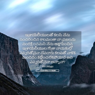 Picture 05 - 2 సమూయేలు 7:7 TELIRV - ఇశ్రాయేలీయులతో - Bible Verse Picture