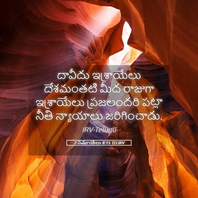 Picture 05 - 2 సమూయేలు 8:15 TELIRV - దావీదు ఇశ్రాయేలు - Bible Verse Picture