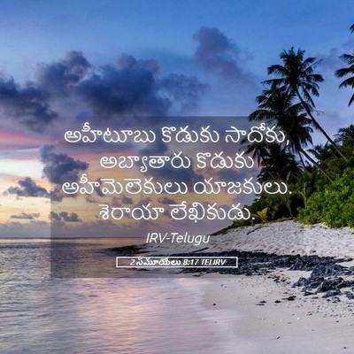 Picture 05 - 2 సమూయేలు 8:17 TELIRV - అహీటూబు కొడుకు - Bible Verse Picture