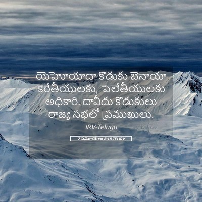 Picture 05 - 2 సమూయేలు 8:18 TELIRV - యెహోయాదా కొడుకు - Bible Verse Picture