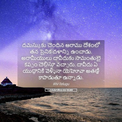 Picture 05 - 2 సమూయేలు 8:6 TELIRV - దమస్కుకు చెందిన - Bible Verse Picture
