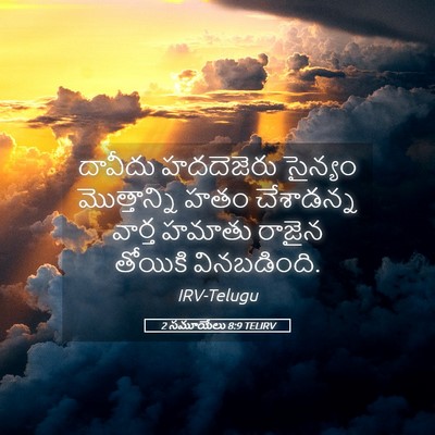 Picture 05 - 2 సమూయేలు 8:9 TELIRV - దావీదు హదదెజెరు - Bible Verse Picture