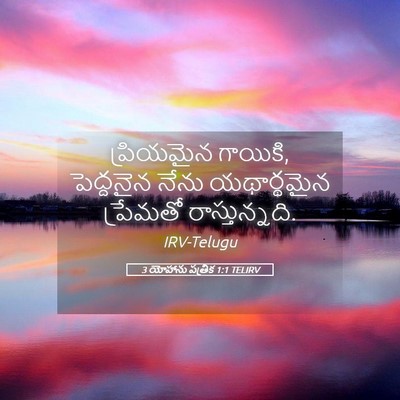 Picture 05 - 3 యోహాను పత్రిక 1:1 TELIRV - ప్రియమైన గాయికి, - Bible Verse Picture