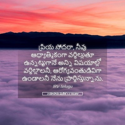 Picture 05 - 3 యోహాను పత్రిక 1:2 TELIRV - ప్రియ సోదరా, నీవు - Bible Verse Picture
