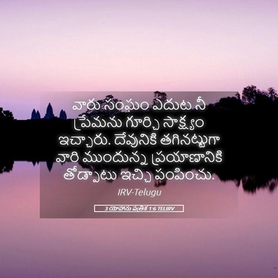 Picture 05 - 3 యోహాను పత్రిక 1:6 TELIRV - వారు సంఘం ఎదుట నీ - Bible Verse Picture