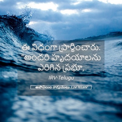 Picture 05 - అపొస్తలుల కార్యములు 1:24 TELIRV - ఈ విధంగా - Bible Verse Picture