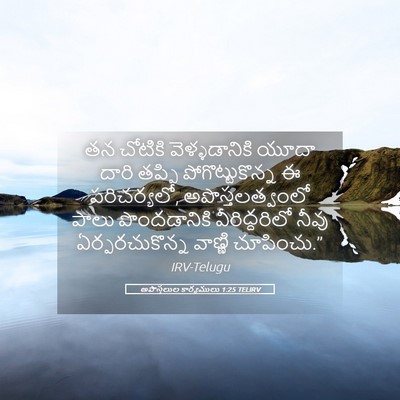 Picture 05 - అపొస్తలుల కార్యములు 1:25 TELIRV - తన చోటికి - Bible Verse Picture