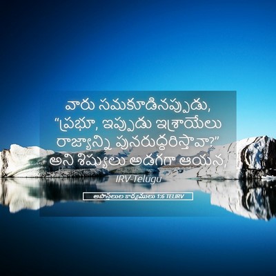 Picture 05 - అపొస్తలుల కార్యములు 1:6 TELIRV - వారు - Bible Verse Picture