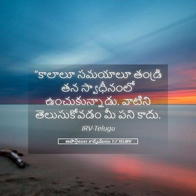 Picture 05 - అపొస్తలుల కార్యములు 1:7 TELIRV - “కాలాలూ సమయాలూ - Bible Verse Picture