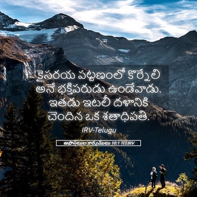 Picture 05 - అపొస్తలుల కార్యములు 10:1 TELIRV - కైసరయ పట్టణంలో - Bible Verse Picture