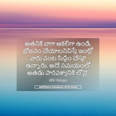 Picture 05 - అపొస్తలుల కార్యములు 10:10 TELIRV - అతనికి బాగా - Bible Verse Picture