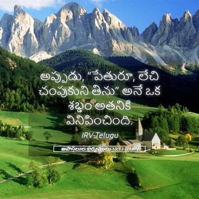 Picture 05 - అపొస్తలుల కార్యములు 10:13 TELIRV - అప్పుడు, “పేతురూ, - Bible Verse Picture