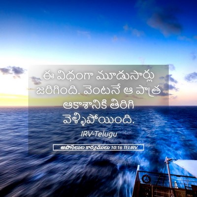 Picture 05 - అపొస్తలుల కార్యములు 10:16 TELIRV - ఈ విధంగా - Bible Verse Picture