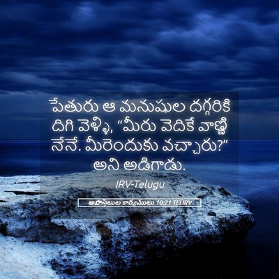 Picture 05 - అపొస్తలుల కార్యములు 10:21 TELIRV - పేతురు ఆ మనుషుల - Bible Verse Picture