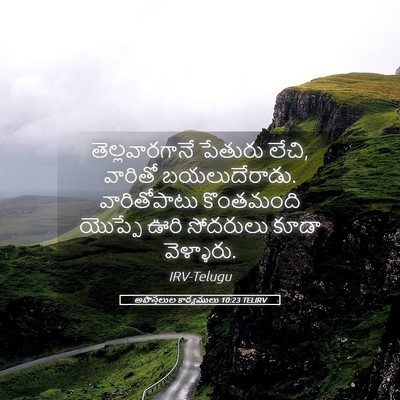 Picture 05 - అపొస్తలుల కార్యములు 10:23 TELIRV - తెల్లవారగానే - Bible Verse Picture