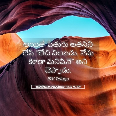 Picture 05 - అపొస్తలుల కార్యములు 10:26 TELIRV - అయితే పేతురు - Bible Verse Picture