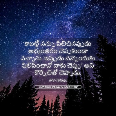 Picture 05 - అపొస్తలుల కార్యములు 10:29 TELIRV - కాబట్టి నన్ను - Bible Verse Picture
