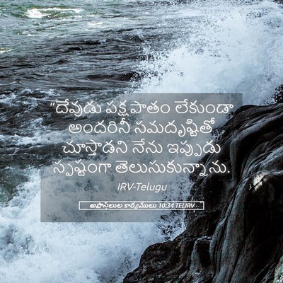 Picture 05 - అపొస్తలుల కార్యములు 10:34 TELIRV - “దేవుడు పక్షపాతం - Bible Verse Picture
