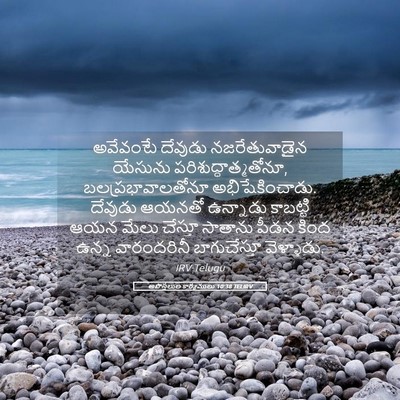 Picture 05 - అపొస్తలుల కార్యములు 10:38 TELIRV - అవేవంటే దేవుడు - Bible Verse Picture