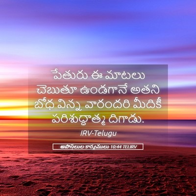 Picture 05 - అపొస్తలుల కార్యములు 10:44 TELIRV - పేతురు ఈ మాటలు - Bible Verse Picture