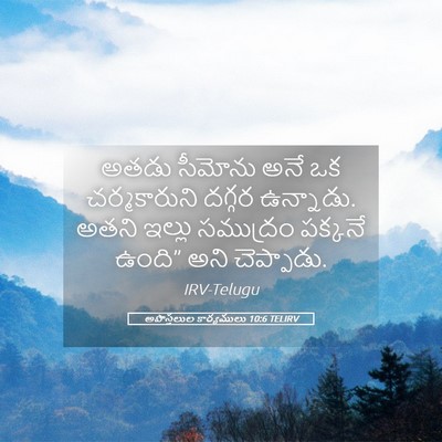 Picture 05 - అపొస్తలుల కార్యములు 10:6 TELIRV - అతడు సీమోను అనే ఒక - Bible Verse Picture