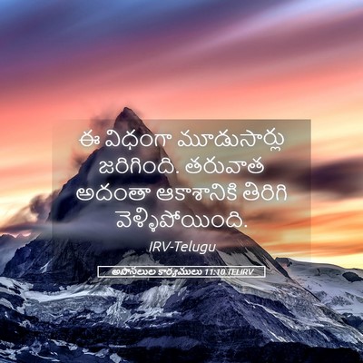 Picture 05 - అపొస్తలుల కార్యములు 11:10 TELIRV - ఈ విధంగా - Bible Verse Picture