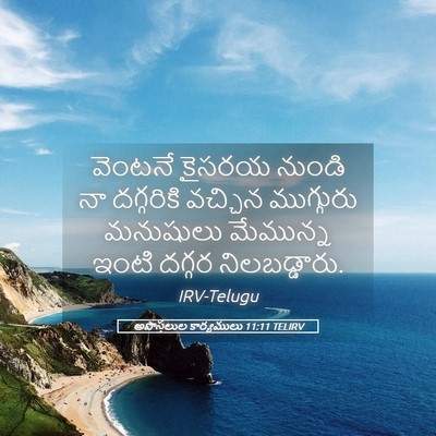 Picture 05 - అపొస్తలుల కార్యములు 11:11 TELIRV - వెంటనే కైసరయ - Bible Verse Picture