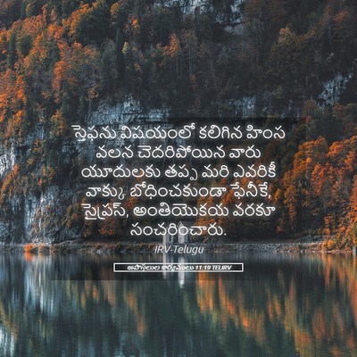 Picture 05 - అపొస్తలుల కార్యములు 11:19 TELIRV - స్తెఫను విషయంలో - Bible Verse Picture