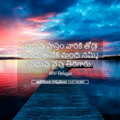 Picture 05 - అపొస్తలుల కార్యములు 11:21 TELIRV - ప్రభువు హస్తం - Bible Verse Picture