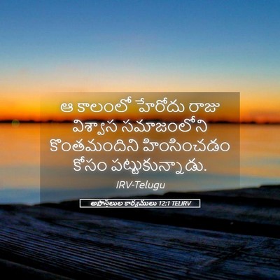 Picture 05 - అపొస్తలుల కార్యములు 12:1 TELIRV - ఆ కాలంలో హేరోదు - Bible Verse Picture