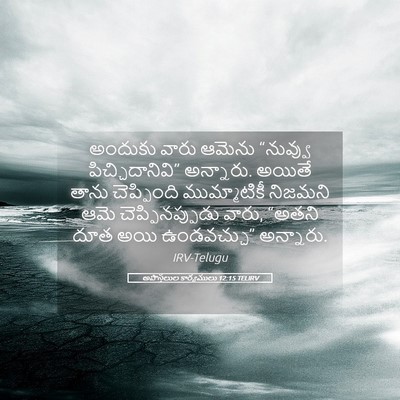 Picture 05 - అపొస్తలుల కార్యములు 12:15 TELIRV - అందుకు వారు ఆమెను - Bible Verse Picture