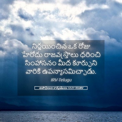 Picture 05 - అపొస్తలుల కార్యములు 12:21 TELIRV - నిర్ణయించిన ఒక - Bible Verse Picture