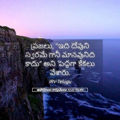 Picture 05 - అపొస్తలుల కార్యములు 12:22 TELIRV - ప్రజలు, “ఇది - Bible Verse Picture