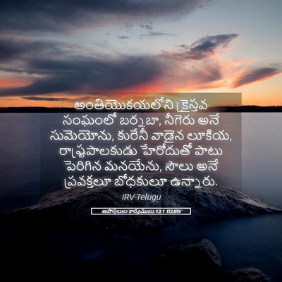 Picture 05 - అపొస్తలుల కార్యములు 13:1 TELIRV - అంతియొకయలోని - Bible Verse Picture