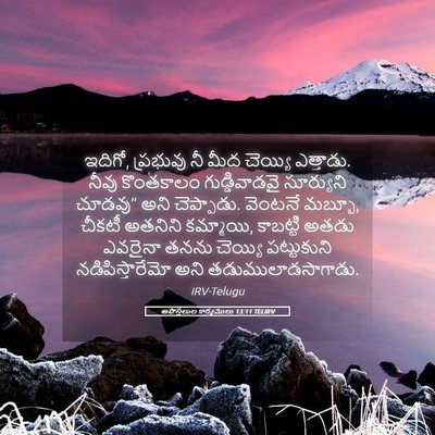 Picture 05 - అపొస్తలుల కార్యములు 13:11 TELIRV - ఇదిగో, ప్రభువు నీ - Bible Verse Picture