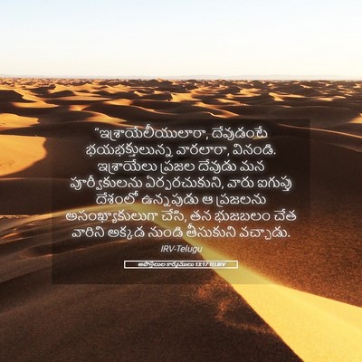 Picture 05 - అపొస్తలుల కార్యములు 13:17 TELIRV - “ఇశ్రాయేలీయులారా, - Bible Verse Picture
