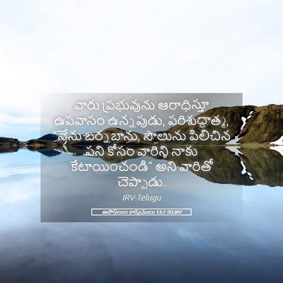 Picture 05 - అపొస్తలుల కార్యములు 13:2 TELIRV - వారు ప్రభువును - Bible Verse Picture